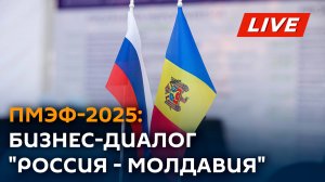Бизнес-диалог "Россия - Молдавия" проходит на полях ПМЭФ-2025, смотрите трансляцию Sputnik Молдова.