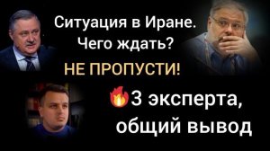 Иран.Три эксперта -мощный вывод! Михаил Хазин, Дмитрий Евстафьев, Дмитрий Никотин.