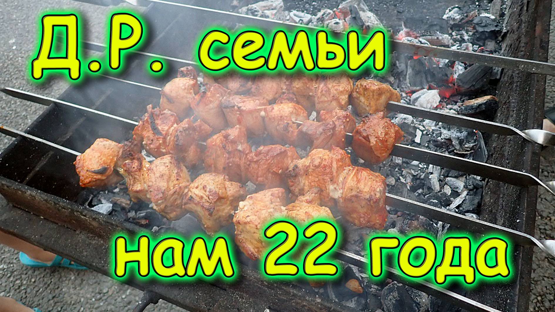 У нас дожди. Поход по магазинам. Нету электричества. Д.Р. семьи - шашлык. (06.25г.) Семья Бровченко.