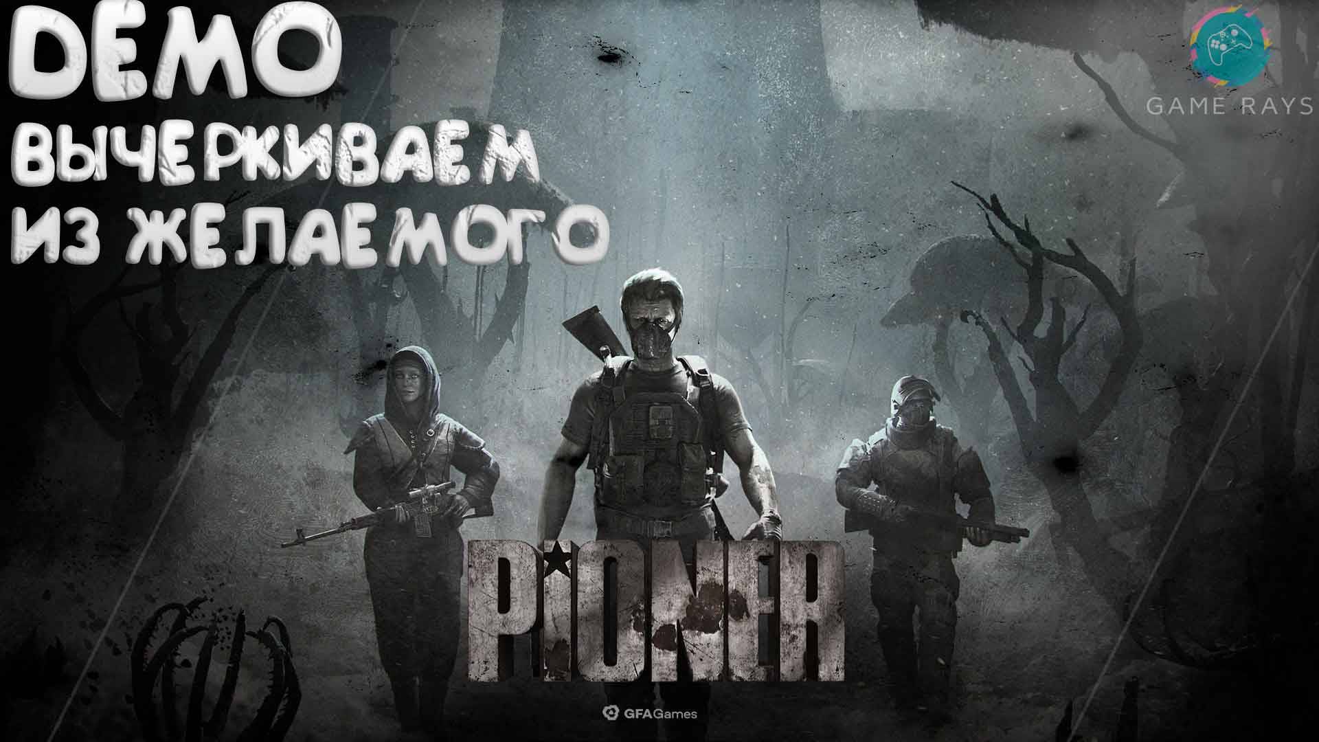 PIONER DEMO ➤ Вычеркиваем из желаемого