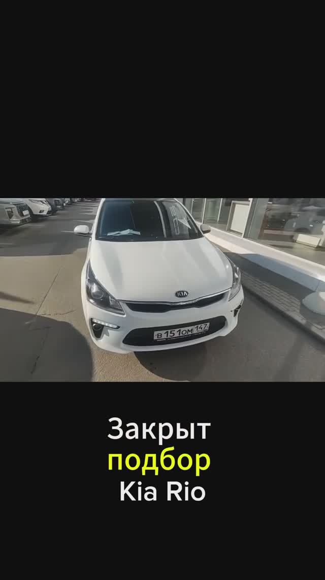 Подобрали Kia Rio в бюджете 1.4 млн