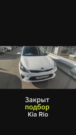 Подобрали Kia Rio в бюджете 1.4 млн