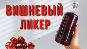 Вишневый ЛИКЕР, быстро, легко и ОЧЕНЬ ВКУСНО!