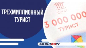 Сочи принял трехмиллионного туриста с начала года
