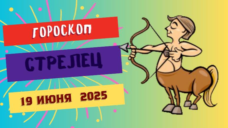 ♐ ГОРСКОП НА СЕГОДНЯ 19 ИЮНЯ — СТРЕЛЬЦЫ, ВРЕМЯ ДВИЖЕНИЯ ВПЕРЁД И НОВЫХ ОТКРЫТИЙ