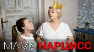 Мать нарцисс