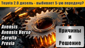 Toyota 2.0 дизель - выбивает 5-ую передачу | Причины и решение