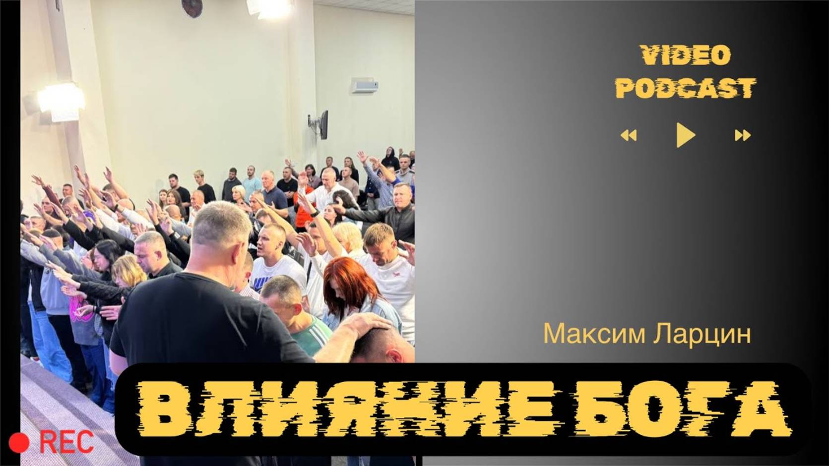 Влияние Бога! - Максим Ларцин 15.04.25 подкаст смотреть онлайн