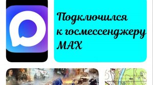Подключился к гос мессенджеру МАХ. Впечатление положительное