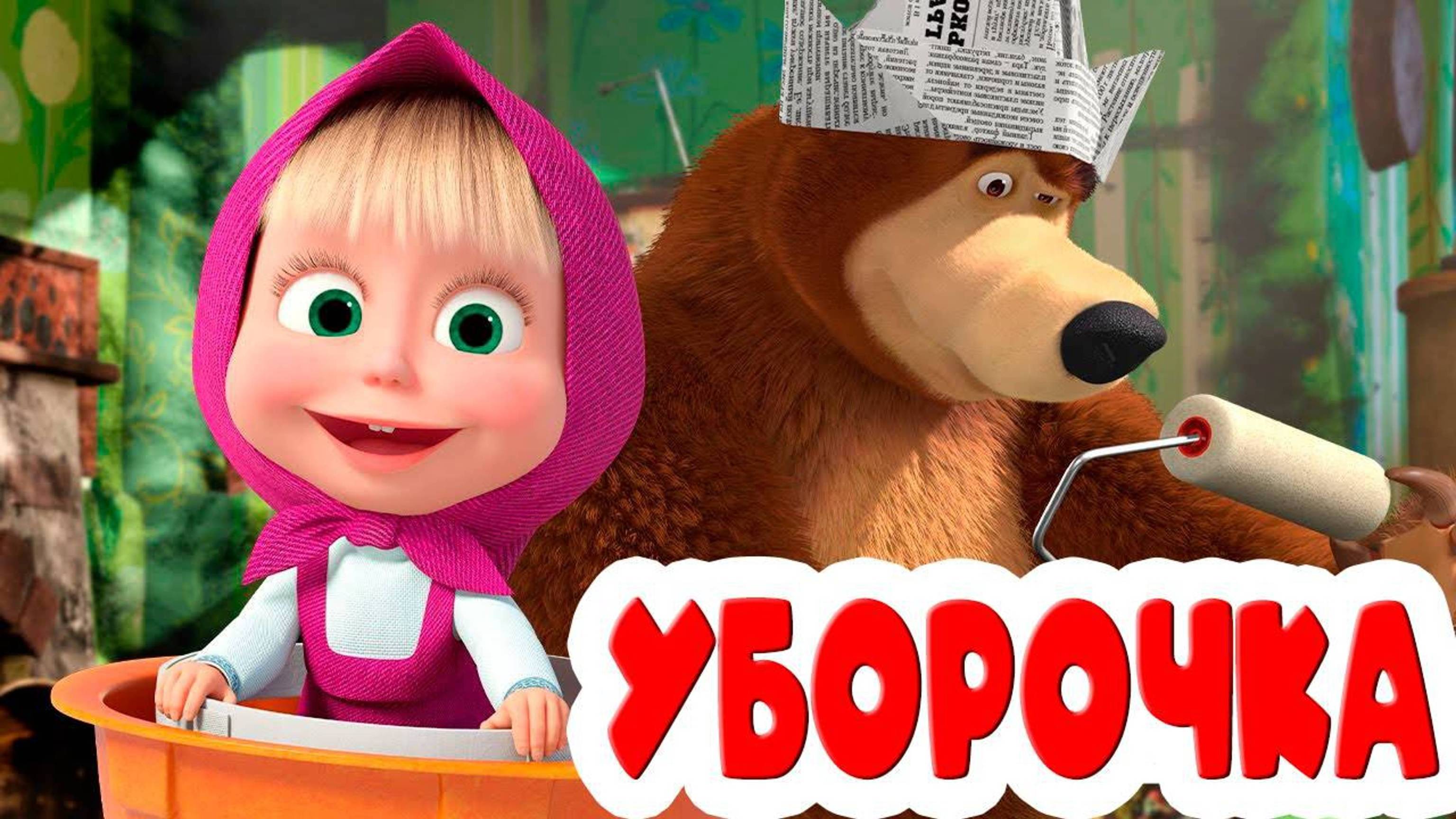 Маша и Медведь - Уборочка в доме и танцы Маши. Мультик для детей