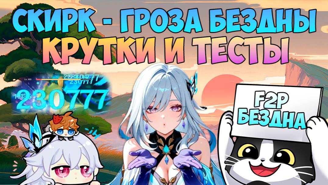 Скирк - Гроза Бездны | Крутки и Тесты | Скирк Гайд Геншин Импакт 5.7