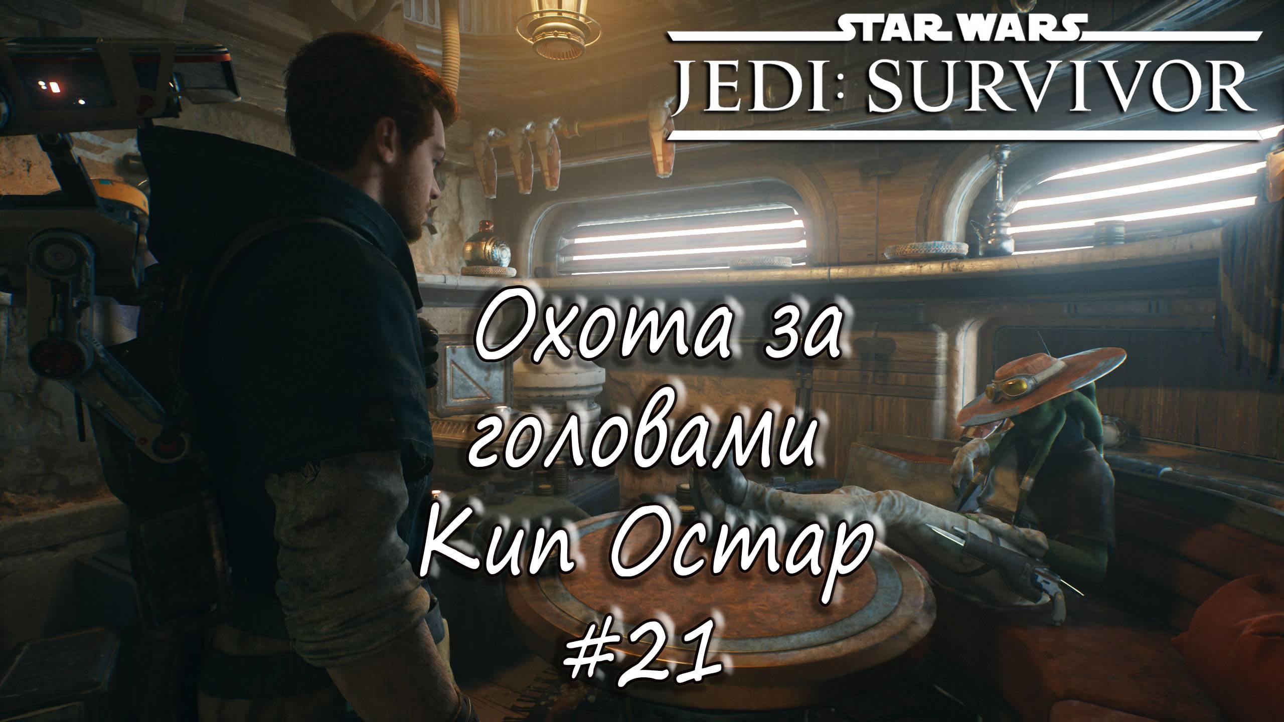 STAR WARS Jedi: Survivor - Охота за головами. Кип Остар. #21
