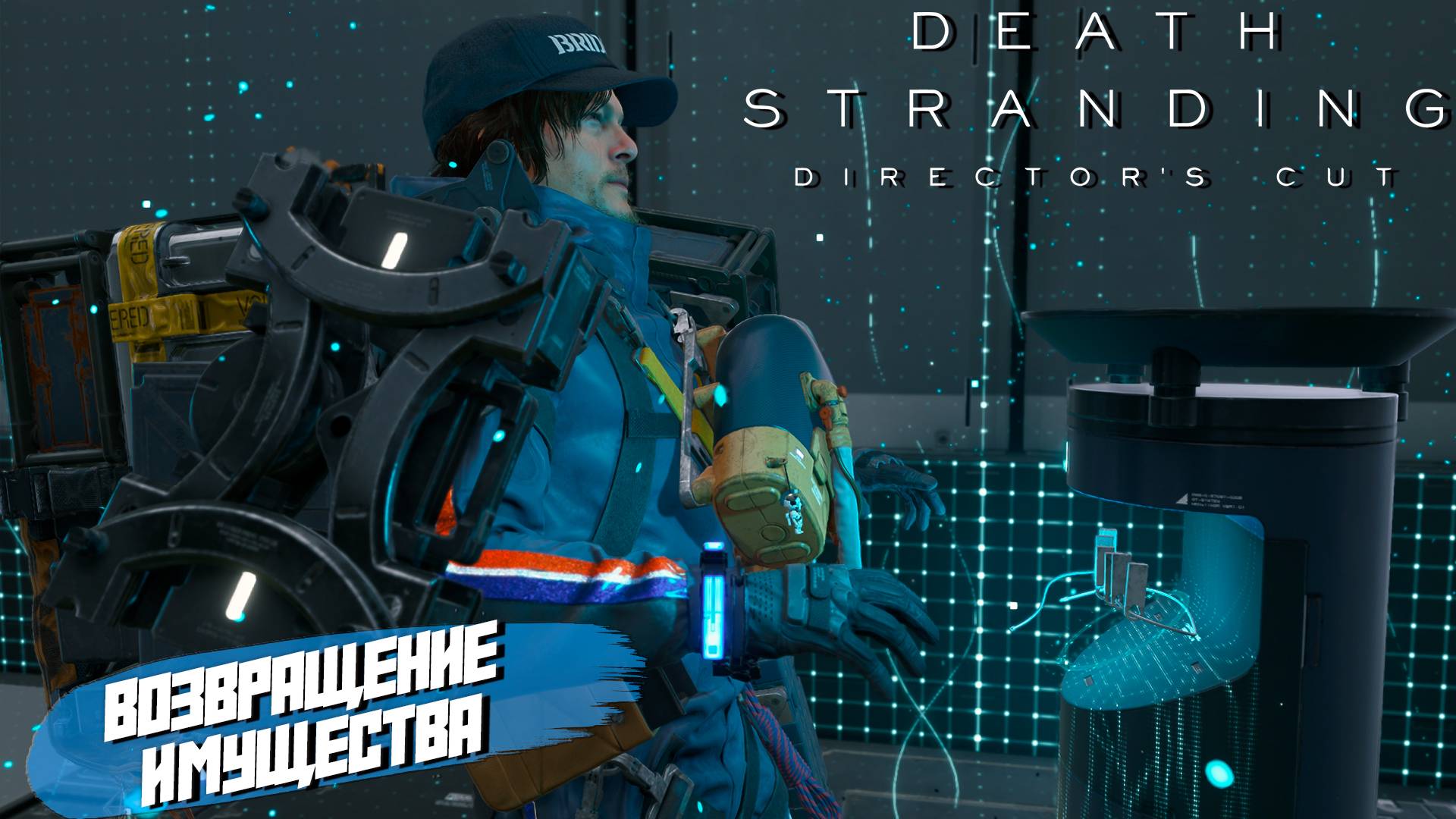 ВОЗВРАЩЕНИЕ ИМУЩЕСТВА ➤ Death Stranding Director's Cut #4