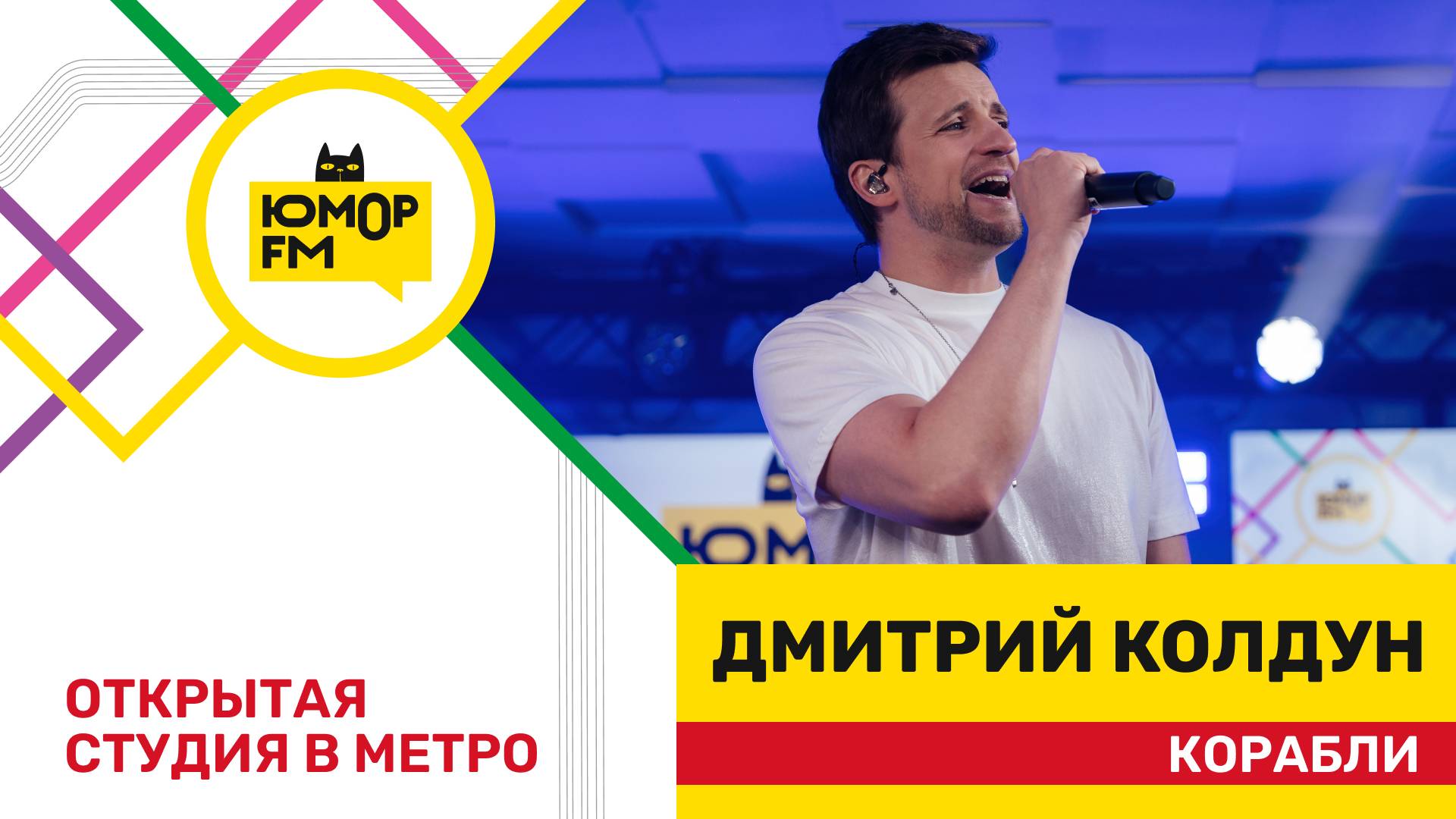 Дмитрий Колдун - Корабли / открытая студия Юмор FM на станции метро «Деловой центр»