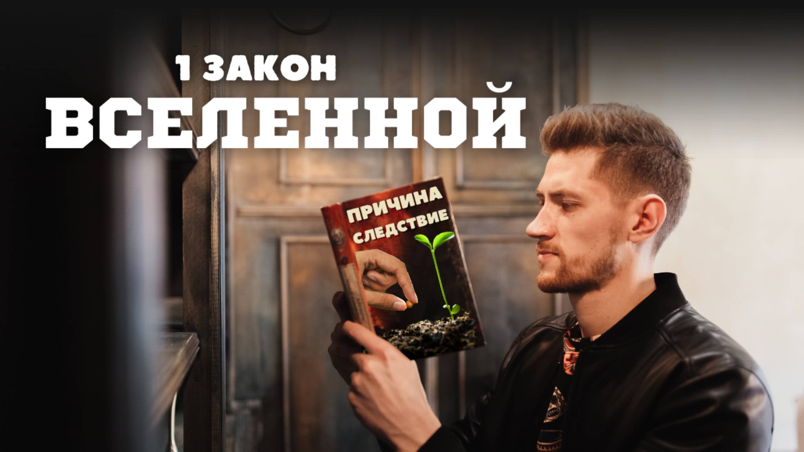 Закон ПРИЧИНЫ И СЛЕДСТВИЯ. Карма. РЕЗУЛЬТАТЫ в настоящем - следствие действий/мыслей/слов в прошлом