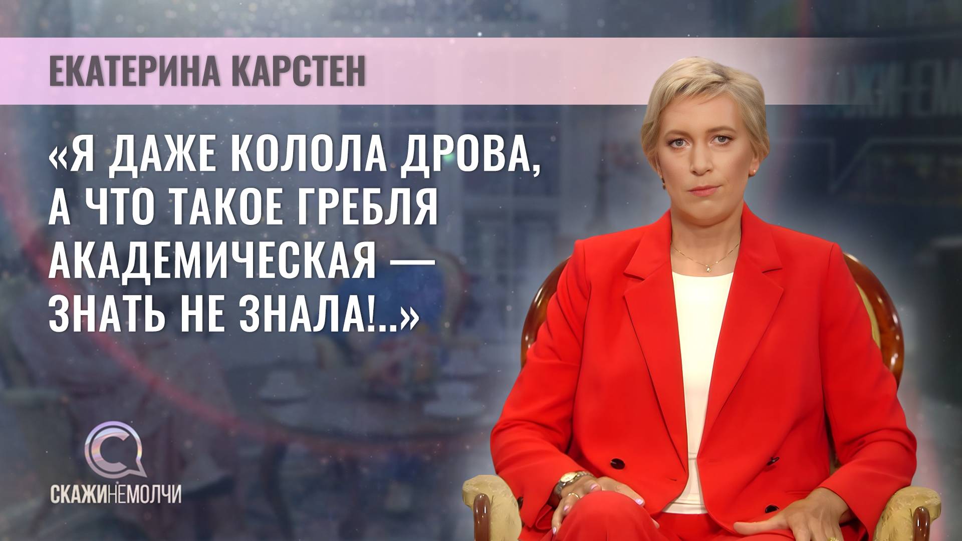 Двукратная олимпийская чемпионка | Екатерина Карстен | Скажинемолчи