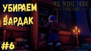 Игра на двоих WE WERE HERE TOGETHER | УТАПИЛ ДРУГА #6