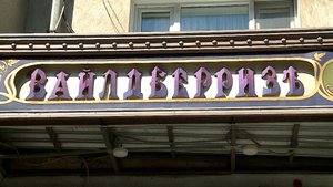 (Рыбинск-40) ВЫВЕСКИ НА РУССКОМ ЯЗЫКЕ