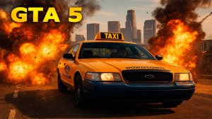 ОПАСНАЯ РАБОТА В ТАКСИ — GTA 5