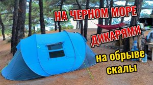 ДИКАРЯМИ НА ЧЕРНОМ МОРЕ С ПАЛАТКОЙ
