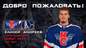 Елисей Андреев - новый нападающий МХК "Буран" Москва!