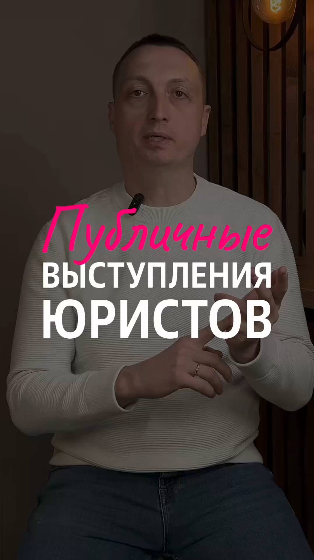 Публичные выступления юриста: ключ к личному бренду и юридическому маркетингу