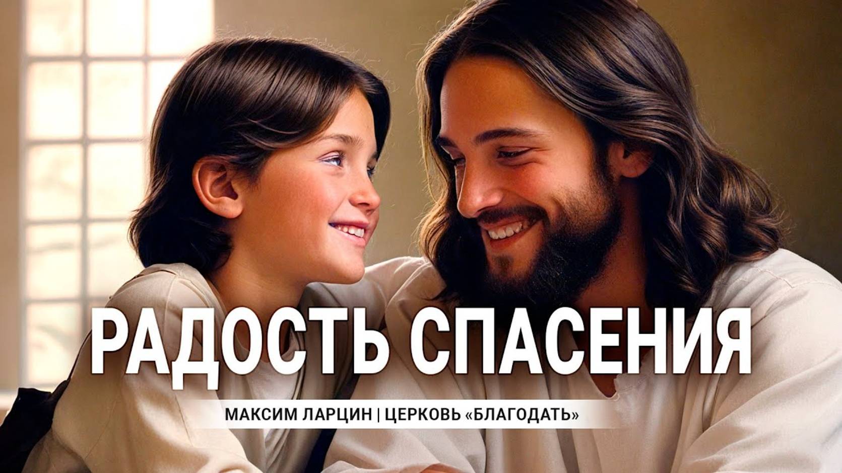 Радость спасения - М.Ларцин 18.04.24-подкаст смотреть онлайн