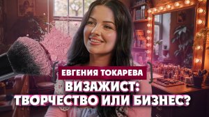 Евгения Токарева о призвании стать визажистом, бизнесе и промо | Один из нас
