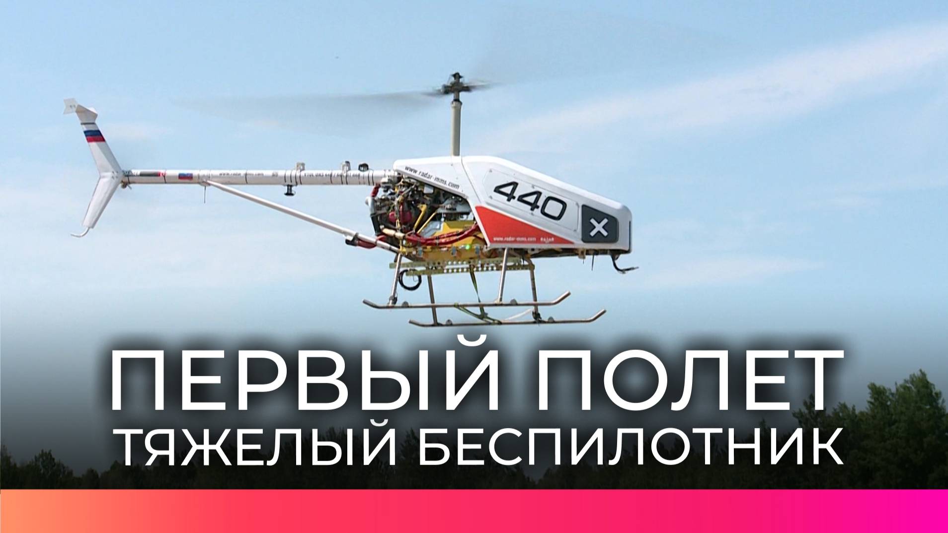 На полигоне НПЦ «Ушкуйник» прошёл первый полёт тяжёлого дрона