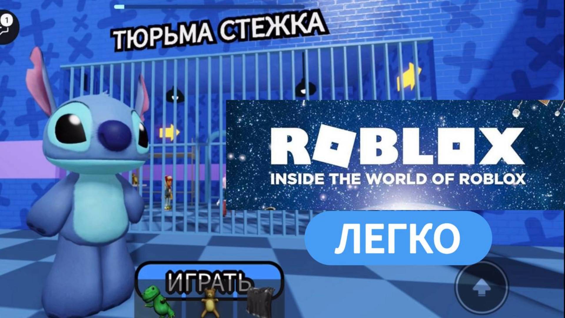 ТЮРЬМА СТЕЖКА, сложность: ЛЕГКО