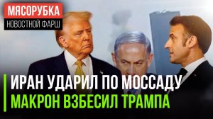 МОССАД получил за всё || Трамп «проехался» по Макрону || Лондон боится погодного оружия РФ