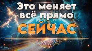 МЫ НА ФИНАЛЬНОЙ ФАЗЕ | Абсолютный Ченнелинг