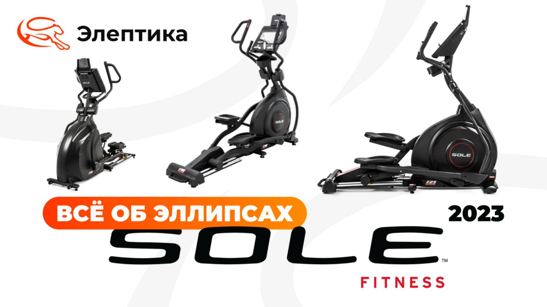 Всё об эллипсах Sole Fitness версии 2023 года. Обзор от Eleptika.ru (Осень 2023)