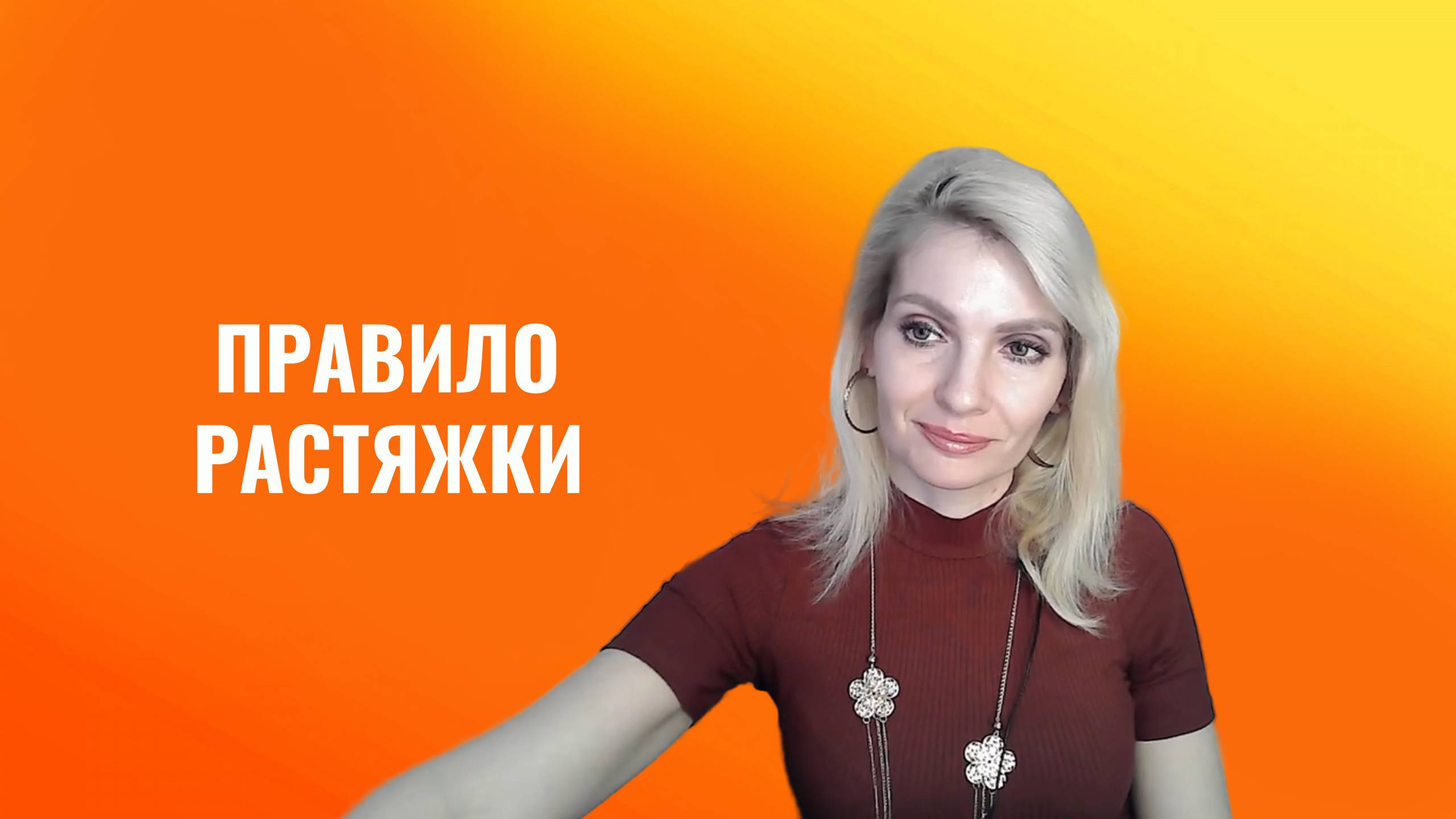 Правило растяжки. Если хотите роста  и перехода на новый уровень