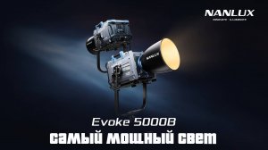 Обзор самого мощного света Nanlux Evoke 5000B