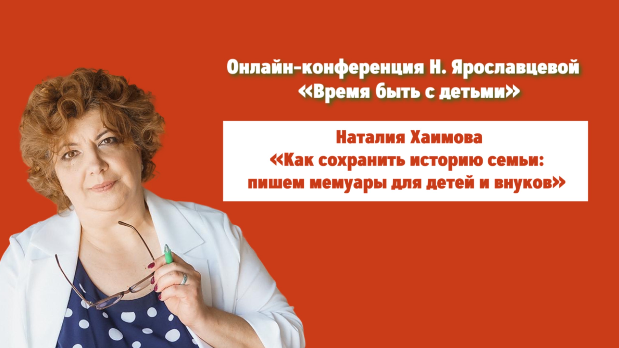 "КАК СОХРАНИТЬ ИСТОРИЮ СЕМЬИ: ПИШЕМ МЕМУАРЫ ДЛЯ ДЕТЕЙ И ВНУКОВ" - Наталия Хаимова