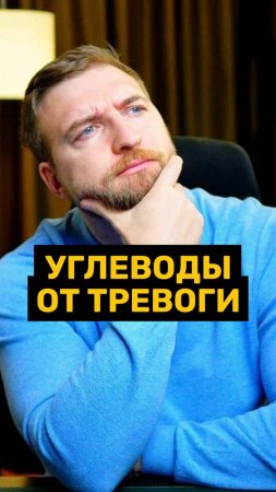 Тревога может быть вызвана… дефицитом углеводов.