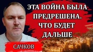 Путь в новый мировой порядок. Страшные последствия для всех. Зона хаоса и волны миграции / Сачков