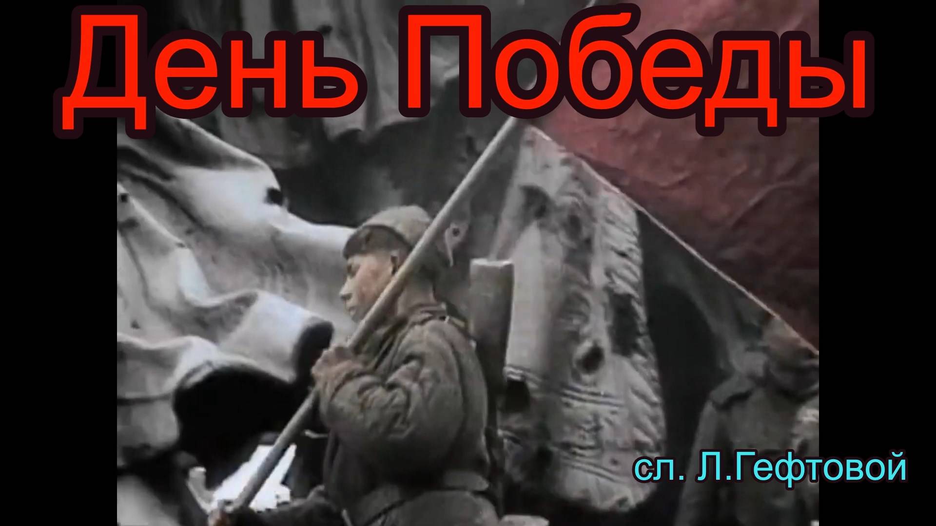 День Победы. Песня