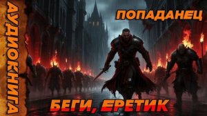 БЕГИ ЕРЕТИК Аудиокнига #аудиокнига #аудиокниги #попаданец #попаданцы