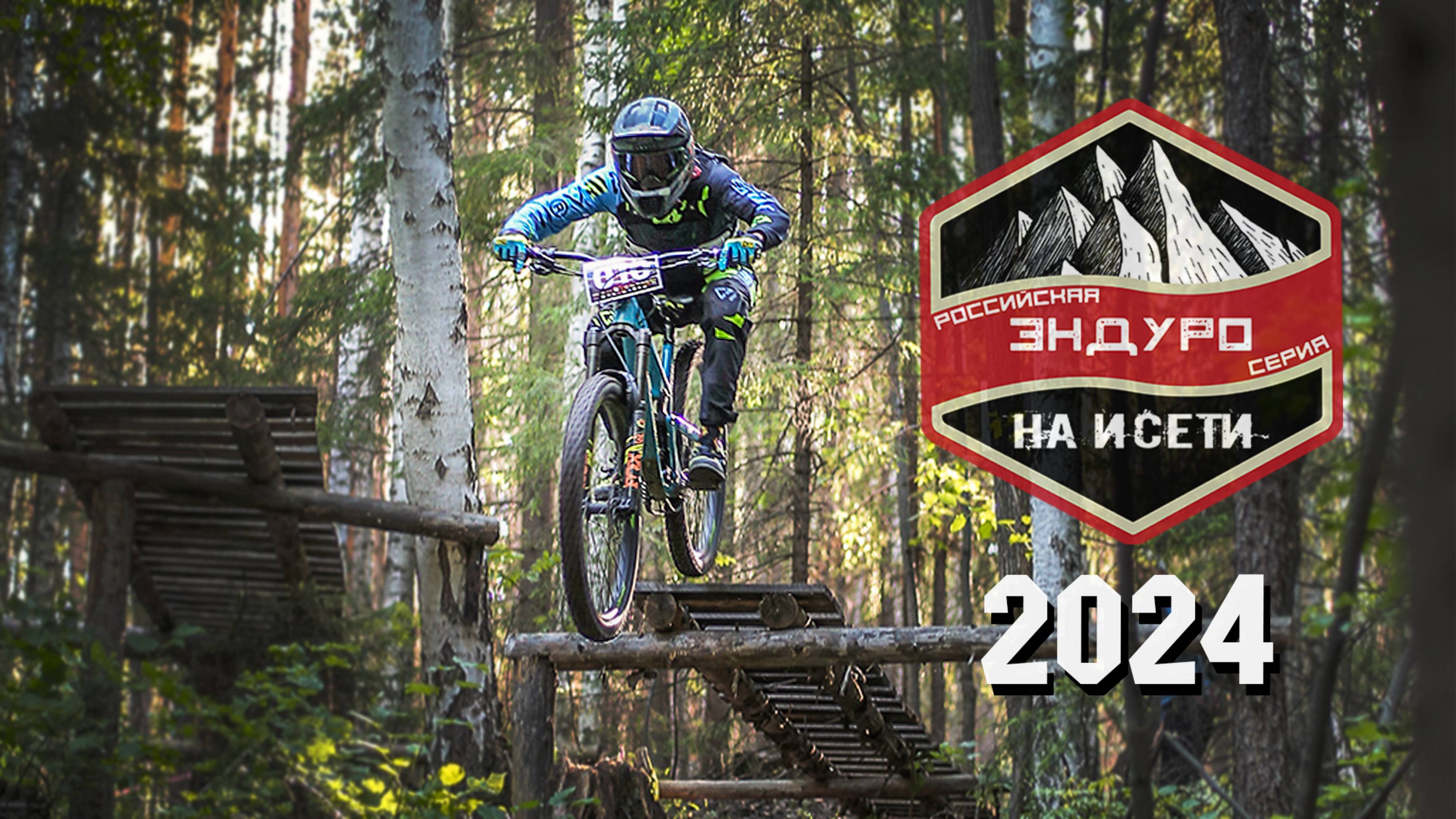Эндуро на Исети | РЭС | 2024 | RAW