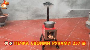 Печка своими руками для дачи и сада вариант (257) Пошаговая инструкция как сделать 👩🏻🍳🥘👨🏻🍳