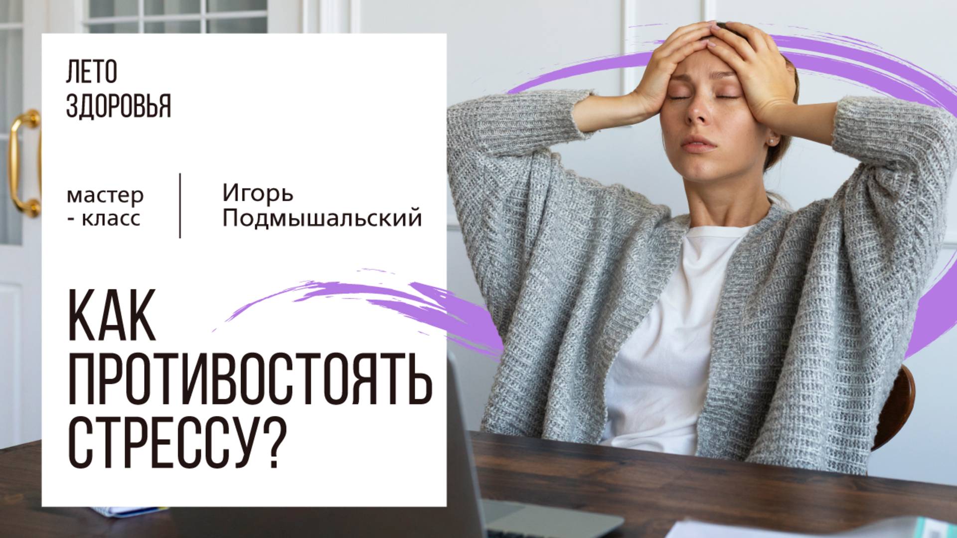 Как противостоять стрессу? | Мастер-класс