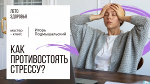 Как противостоять стрессу? | Мастер-класс