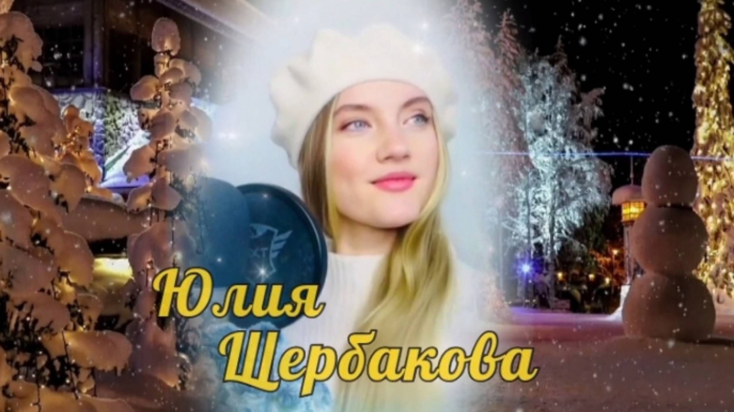 А снег идёт ❄ Юлия Щербакова 💐