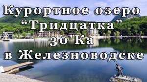 Курортное озеро Тридцатка 30'Ка в Железноводске