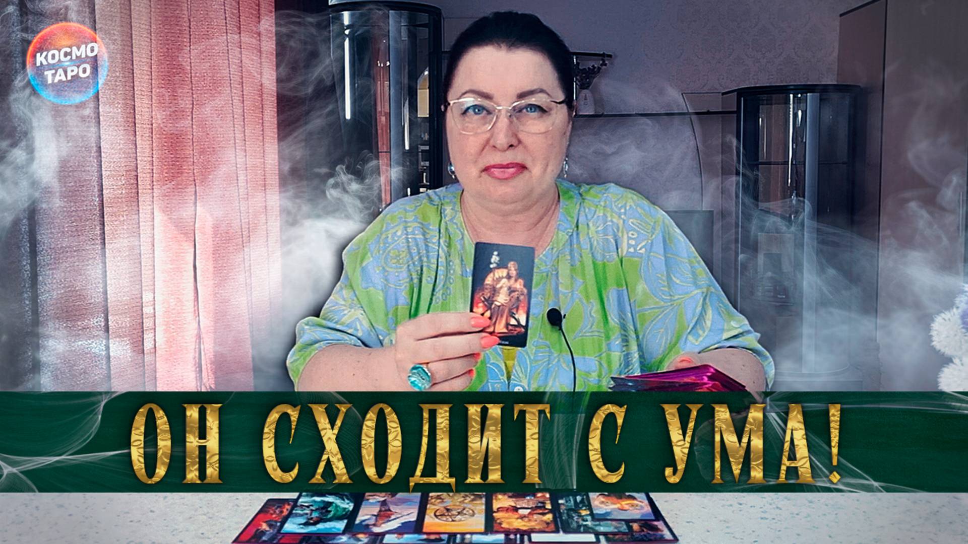 КАКИЕ МЫСЛИ О ВАС ЕГО ПРЕСЛЕДУЮТ?