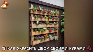 Как украсить двор дома фото идеи (629) 🏡 для дачи и сада своими руками 🌷🪻🌺💮