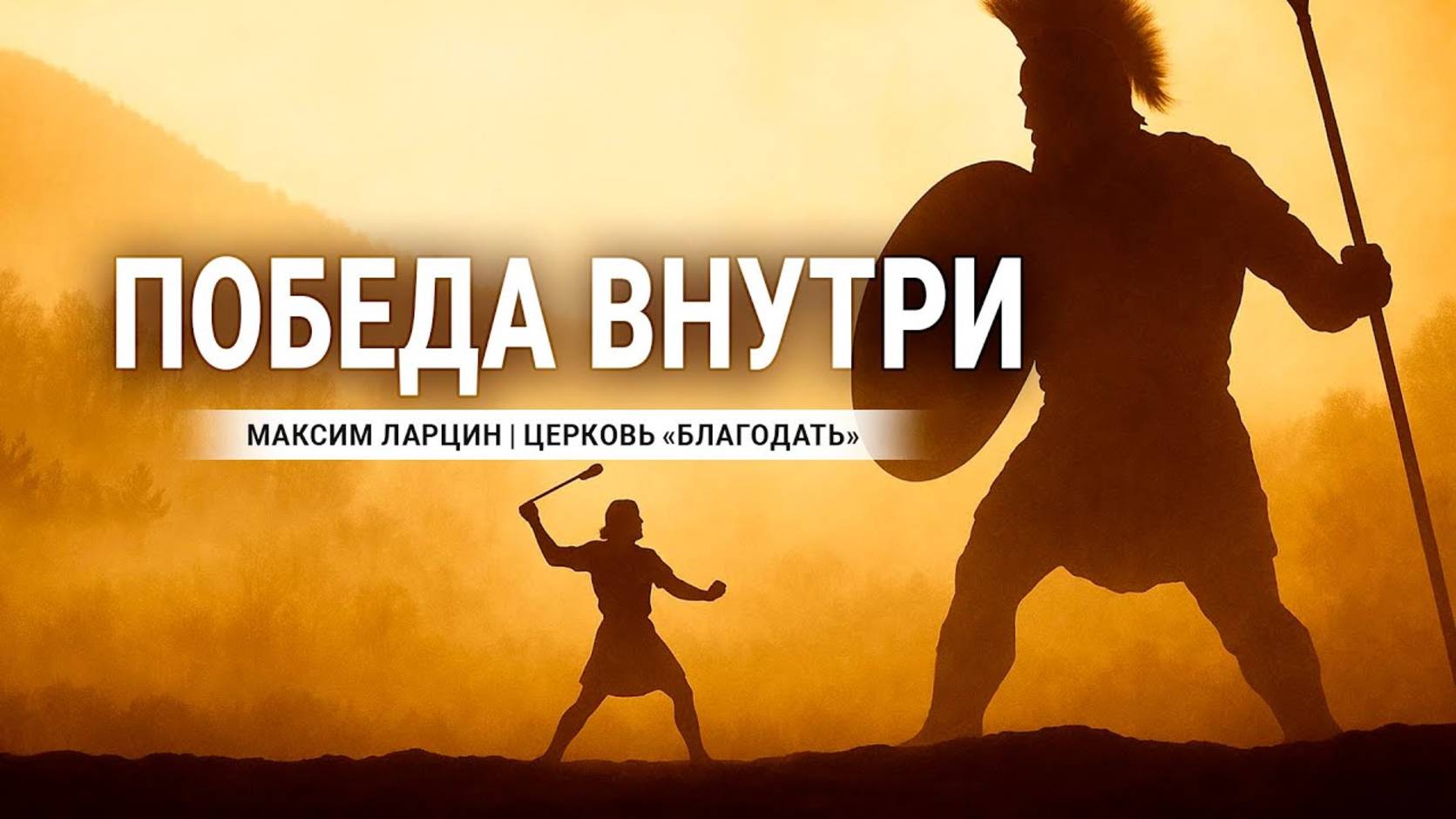 Победа внутри - Максим Ларцин 27.04.25 проповедь смотреть онлайн