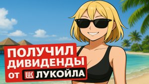Получил Дивиденды от Лукойла 300.000 рублей